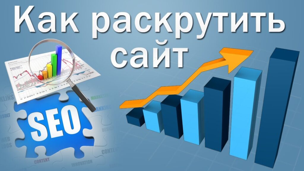 Раскрутить сайт быстро фото
