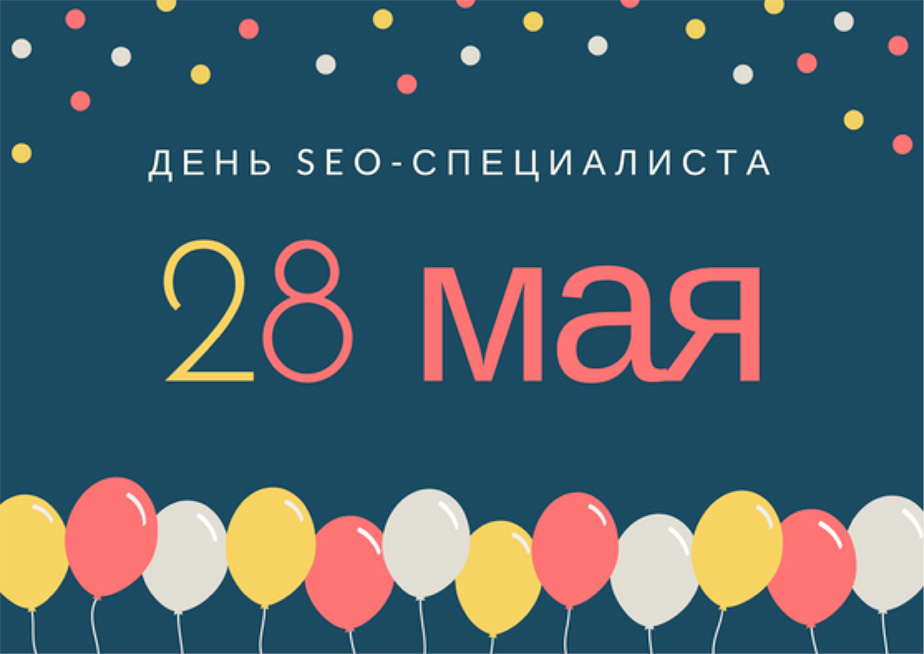 28 мая день seo специалиста