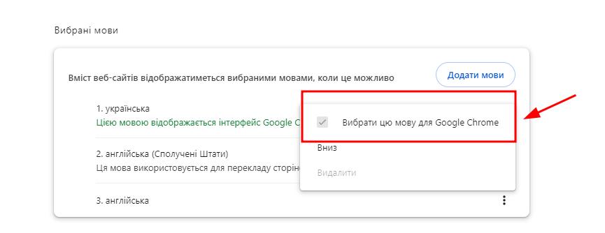 Додайте українську мову як основну в Google Chrome