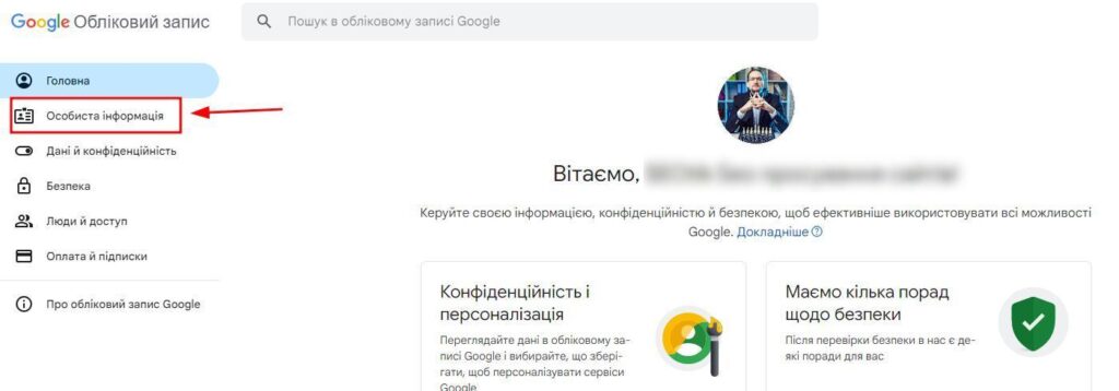 Особиста інформація google