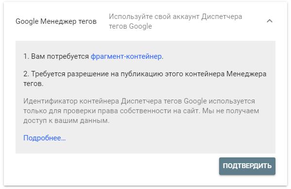 Добавить сайт в Google Search Console с помощью Google Менеджер тегов