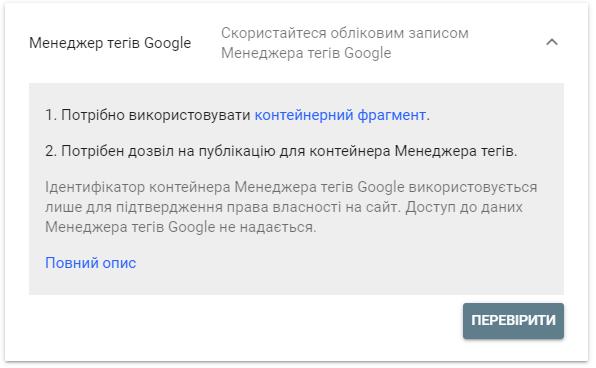 Додати сайт у Google Search Console за допомогою Google Менеджер тегів
