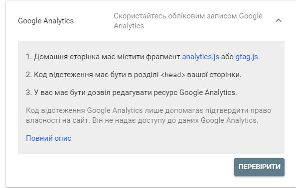 Додати сайт в гугл серч консоль використовуючи Google Analytics