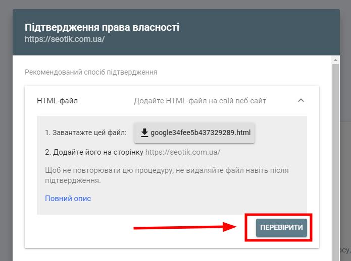 Підтвердіть сайт у Google вебмайстрі за допомогою HTML-файлу