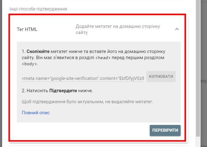 Підтвердіть сайт в Google Webmaster з допомогою HTML тега