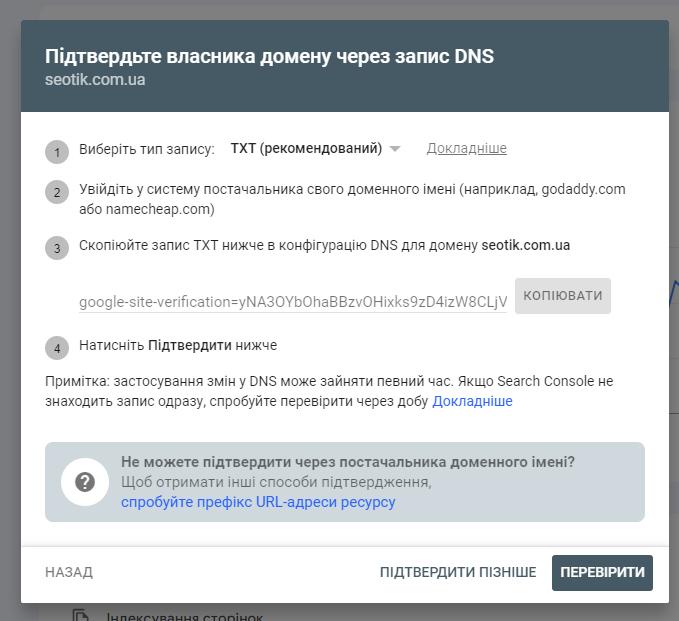 Підтвердження права власності на домен за допомогою запису DNS