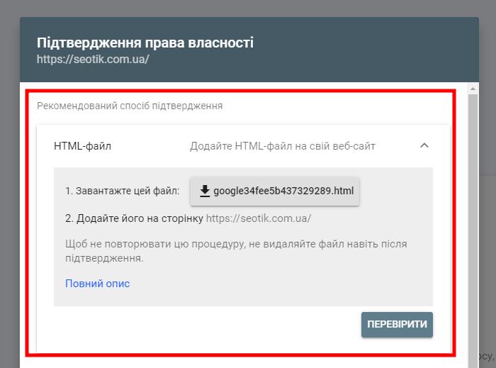Підтвердження сайту через завантаження HTML-файлу