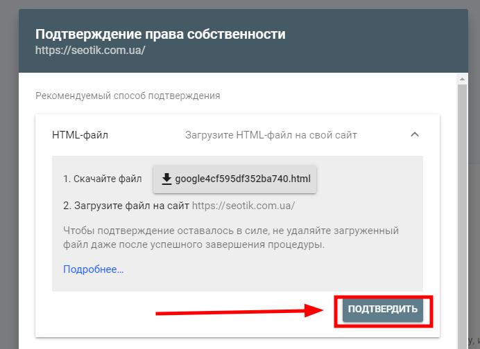 Подтвердите сайт в гугл вебмастере с помощь HTML-файла