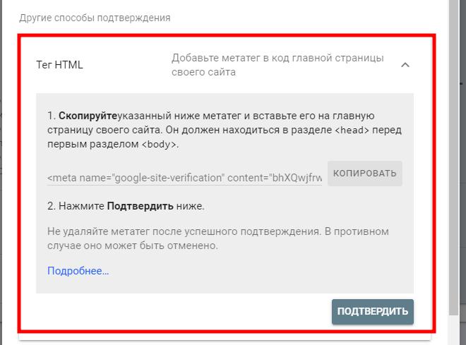Подтвердите сайт в гугл вебмастере с помощь HTML тега