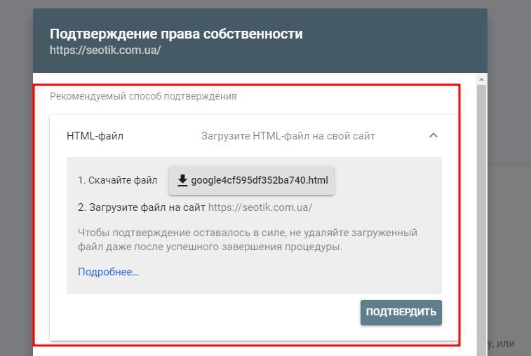 Подтверждение сайта через загрузку HTML-файла