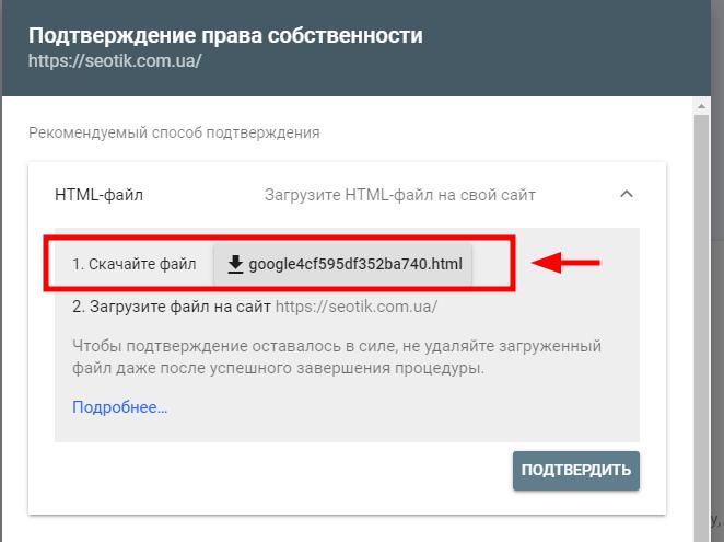 Скачайте HTML-файл для добавления сайта в гугл