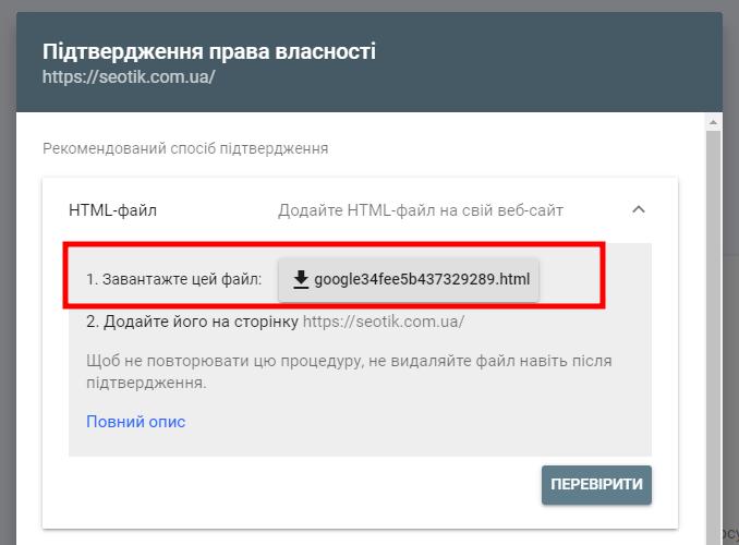 Завантажте HTML-файл для додавання сайту до Google